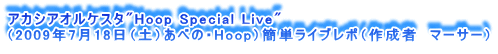 AJVAIPX^"Hoop Special Live"
i2009N718iyjׂ́EHoopjȒPCu|i쐬ҁ@}[T[j
